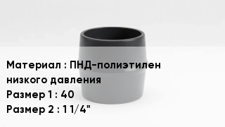 Переход полиэтилен ПНД-полиэтилен низкого давления 40х1 1/4"